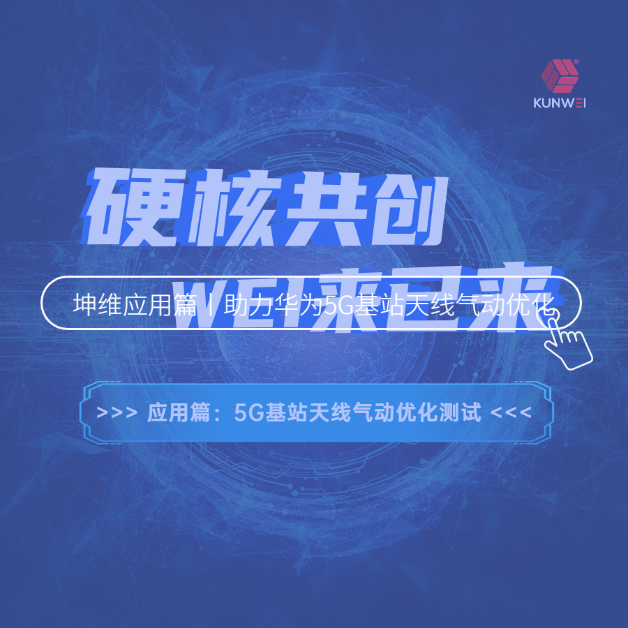 坤維又一大動(dòng)作！坤維六軸力測(cè)量技術(shù)助力華為5G基站天線(xiàn)氣動(dòng)設(shè)計(jì)優(yōu)化