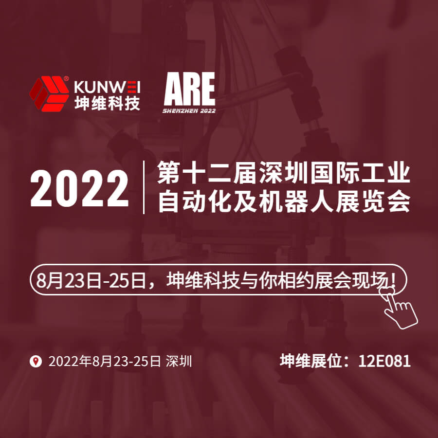 展會(huì)邀約｜8月23日-25日，坤維科技與您相約2022深圳國(guó)際工業(yè)自動(dòng)化及機(jī)器人展！