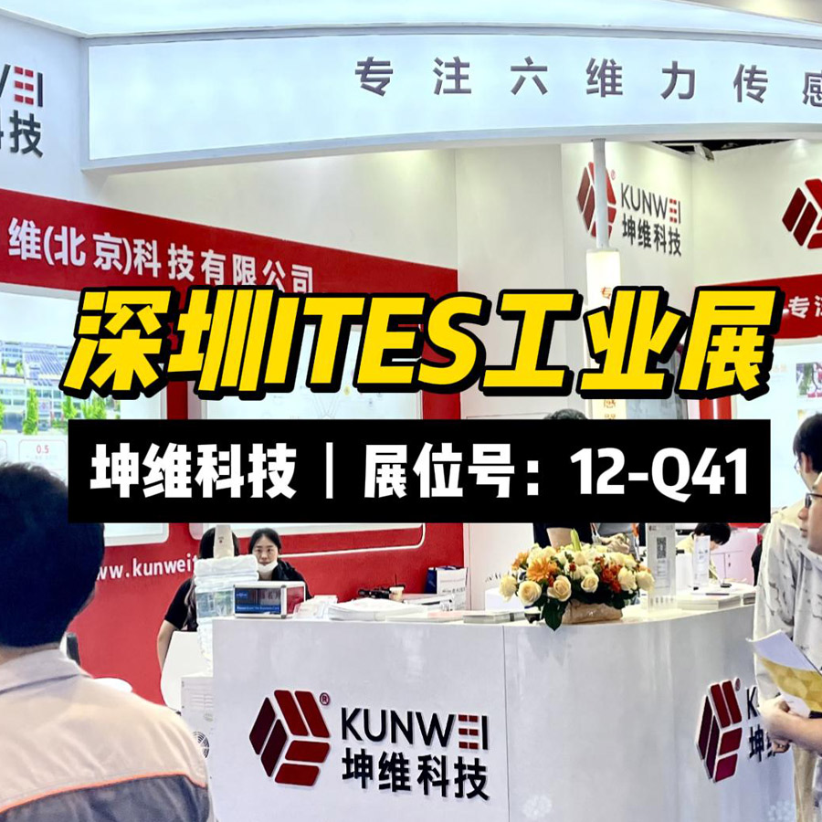 展會(huì)現(xiàn)場(chǎng)丨深圳ITES工業(yè)展 坤維科技期待您的蒞臨！